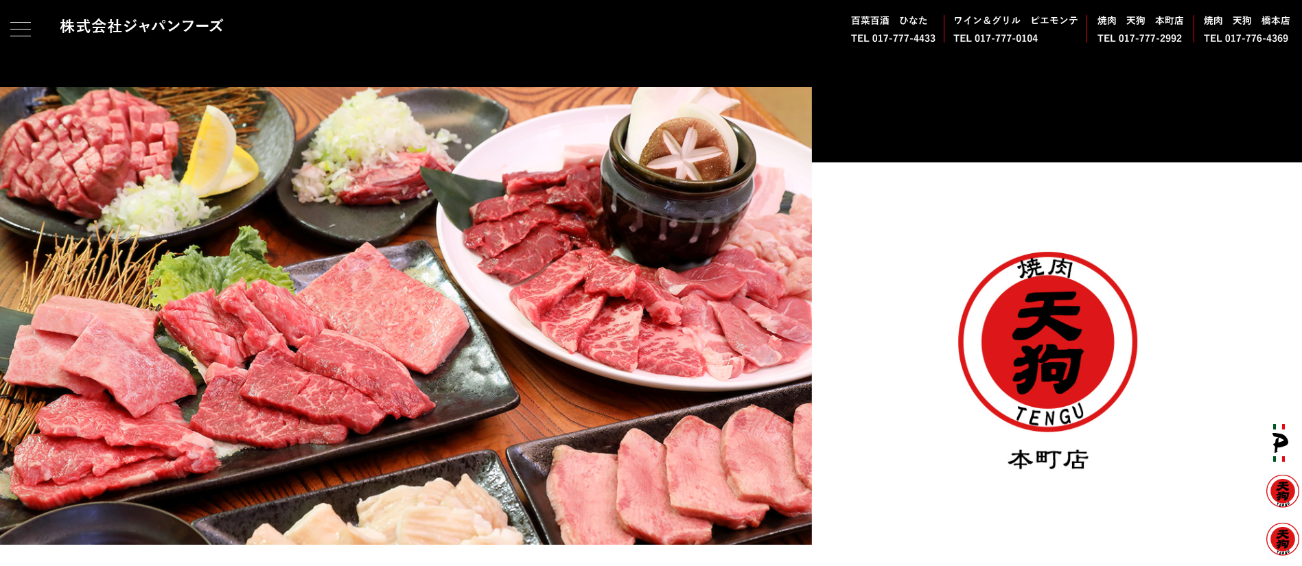 ホルモン焼 天狗